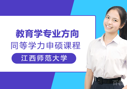 教育学专业申硕课程