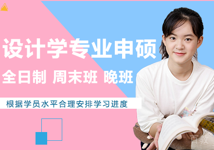 设计学专业申硕课程