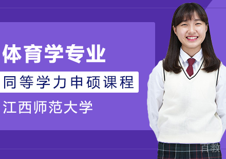 体育学专业申硕课程