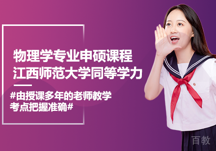 物理学专业申硕课程