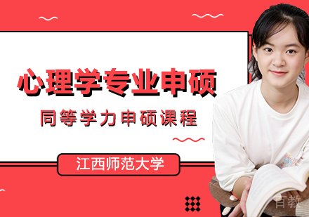 心理学专业申硕课程