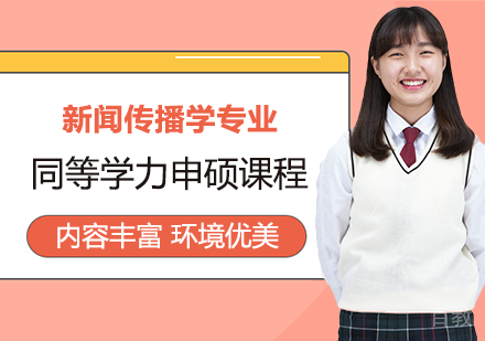 新闻传播学专业申硕课程