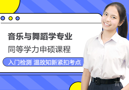 音乐与舞蹈学专业申硕课程