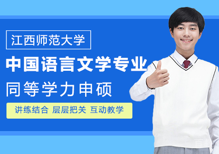 中国语言文学专业申硕课程