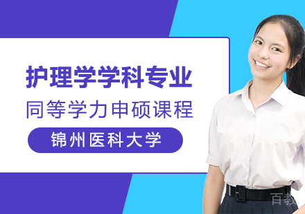 护理学学科申硕课程