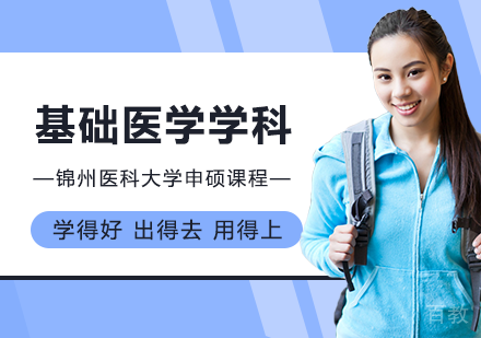 基础医学学科申硕课程