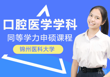 口腔医学学科申硕课程