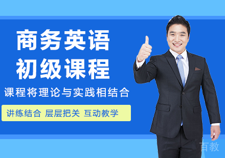 广州商务英语初级课程培训班