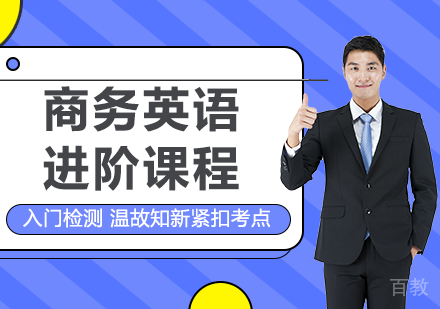 广州商务英语进阶课程培训班