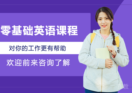 广州零基础英语课程培训班