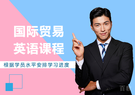 广州国际贸易英语课程培训班