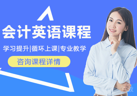 广州会计英语课程培训班