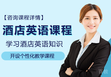 广州酒店英语课程培训班