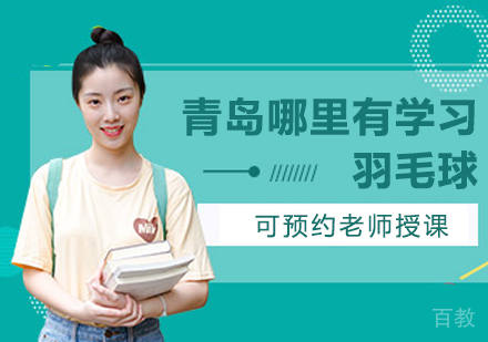青岛哪里有羽毛球学习？ 