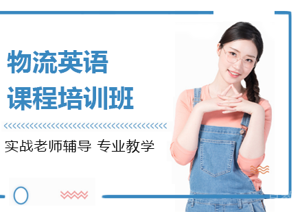 广州物流英语课程培训班