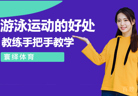 游泳运动的好处 