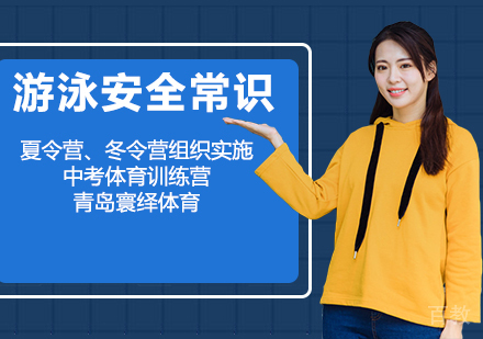游泳安全常识 