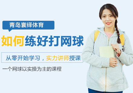 如何练好打网球 