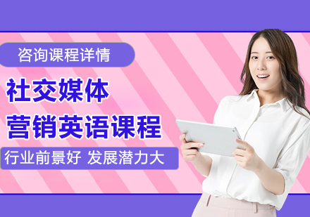 广州社交媒体营销英语课程培训班