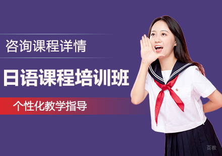 广州日语课程培训班