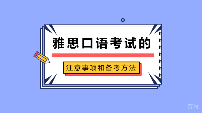 雅思口语考试的注意事项和备考方法