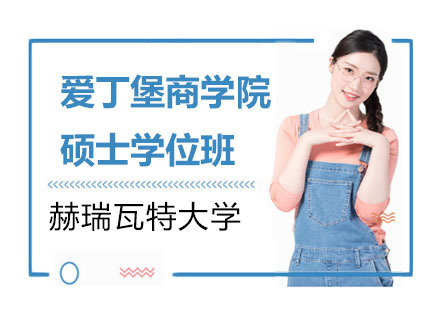 赫瑞瓦特大学爱丁堡商学院硕士学位班