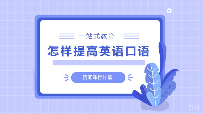 怎样提高英语口语 
