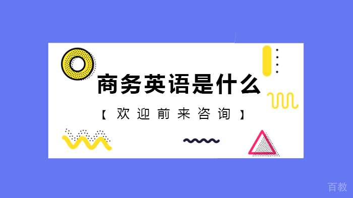 商务英语是什么 