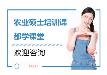 农业硕士培训课
