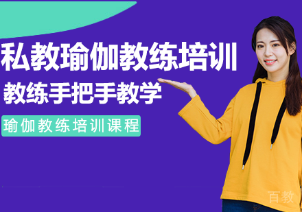全能私教瑜伽教练培训班
