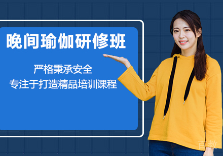 晚间瑜伽研修班