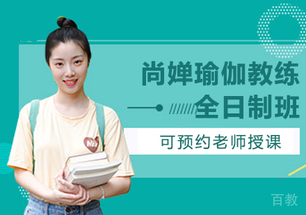 瑜伽教练全日制班