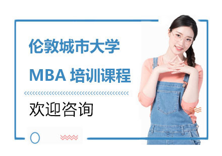 伦敦城市大学MBA培训课程