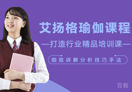 艾扬格瑜伽精品课程