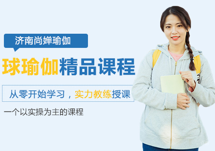 球瑜伽精品课程