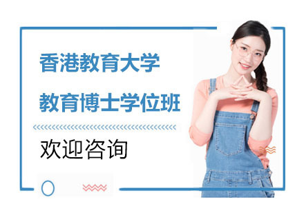 香港教育大学教育博士学位班