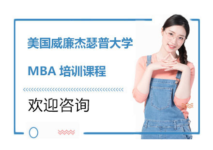 美国威廉杰瑟普大学MBA培训课程