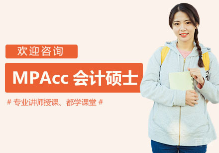 MPAcc会计硕士培训课