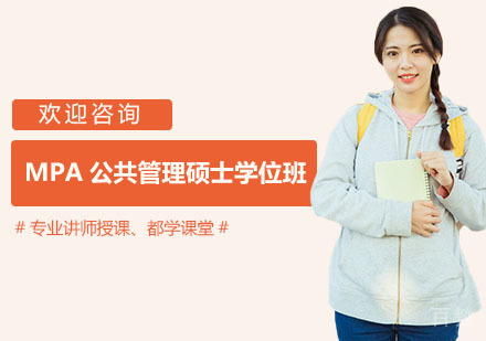 MPA公共管理硕士学位班