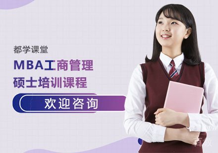 MBA工商管理硕士培训课程