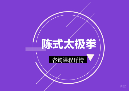 广州陈式太极拳培训班