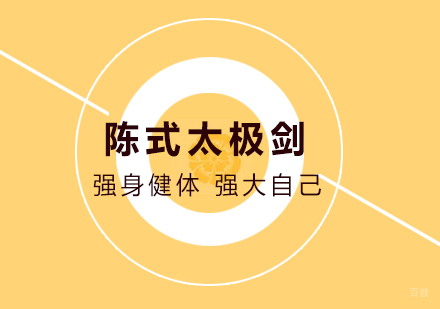 广州陈式太极剑培训班