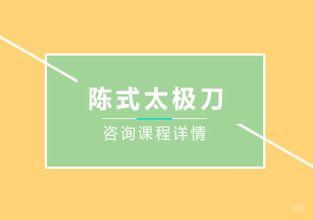 广州陈式太极刀培训班
