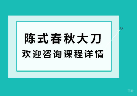 广州陈式春秋大刀培训班