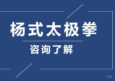 广州杨式太极拳培训班