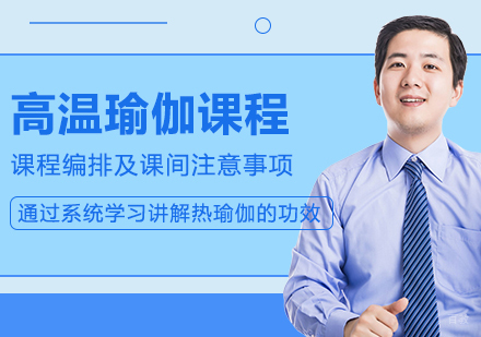 高温瑜伽精品课程