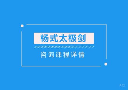 广州杨式太极剑培训班
