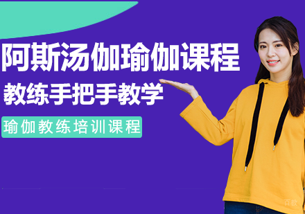 阿斯汤伽瑜伽精品课程