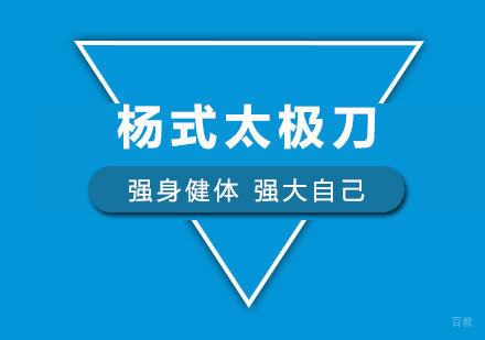 广州杨式太极刀培训班