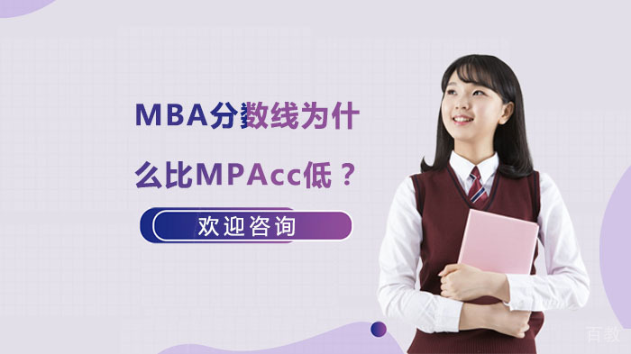 MBA分数线为什么比MPAcc低？ 